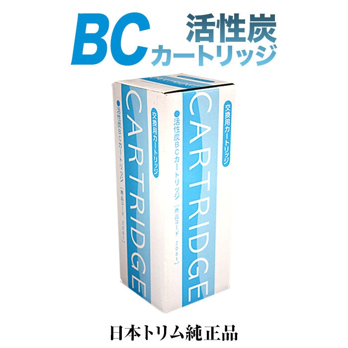 【カートリッジ　リサイクル伝票付】日本トリム 活性炭BCカートリッジ　トリムイオン