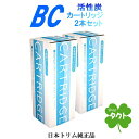 日本トリム純正 活性炭BCカートリッジ 2本セット トリムイオン