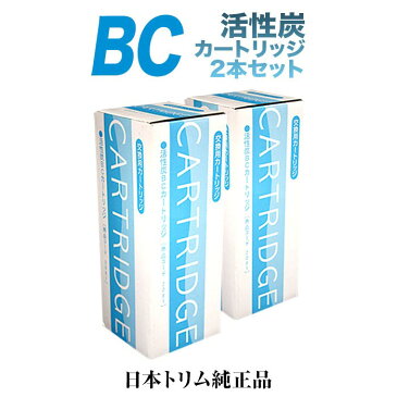 日本トリム　活性炭BCカートリッジ　2本セット　トリムイオン