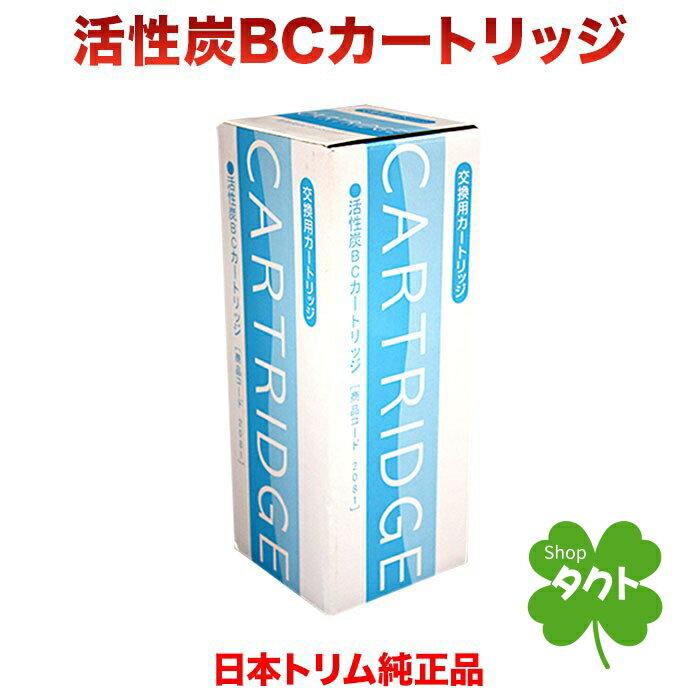 日本トリム 純正活性炭BCカートリッ