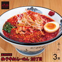 【AFURI】 公式 柚子辛紅らーめん28丁目 3食入り | ラーメン 拉麺 らーめん お取り寄せ ラーメンセット 冷凍ラーメン 紅らーめん 辛紅 辛い 激辛具材付き 有名店 無添加 グルメ ギフト プレゼント 具入り 冷凍 ご当地 送料無料 お取り寄せラーメン アフリ 父の日