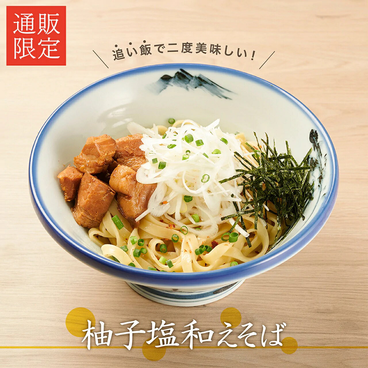 らーめん【AFURI】 公式 柚子塩和えそば 4食入 ミールキット | 阿夫利 アフリ ラーメン 拉麺 らーめん 中華そば 和えそば 塩 ゆず塩 ラーメンセット 具材付き 有名店 冷凍 無添加 お取り寄せラーメン グルメ 柚子塩 柚子 チャーシュー ご当地ラーメン 関東 ★P10倍