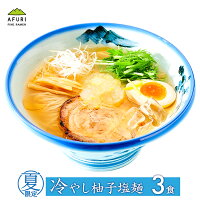 【AFURI】 公式 冷やし柚子塩麺 らーめん 3食入 | 阿夫利 冷凍 お取り寄せ ラーメン 拉麺 ラーメンセット 中華そば らーめん 具材付き 塩ラーメン 有名店 無添加 グルメ ギフト塩 取り寄せ 冷凍ラーメン ゆず塩 お取り寄せラーメン 魚介 冷やしラーメン 送料無料