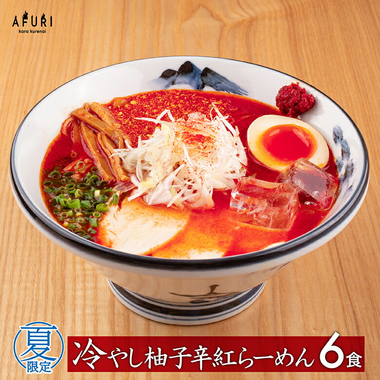 ★10倍【AFURI】 公式 冷やし柚子辛紅らーめん 6食入り ミールキット | ラーメン 拉麺 らーめん ラーメンセット 具材付き 有名店 辛い 激辛 無添加 ギフト プレゼント グルメ ゆず 具入り 冷凍 冷凍ラーメン 生麺 送料無料 お取り寄せラーメン アフリ 旨辛 冷やしラーメン