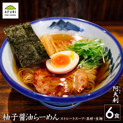 AFURIの通販 【AFURI】 公式 柚子醤油らーめん 6食入 ミールキット |阿夫利 冷凍 お取り寄せ ラーメン 拉麺 ラーメンセット 中華そば 麺 麺類 らーめん 具材付き 阿夫利ラーメン 醤油ラーメン 有名店 無添加 ギフト グルメ 送料無料 柚子 醤油 冷凍ラーメン お取り寄せラーメン