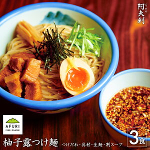 ★P10倍【AFURI】公式 柚子露つけ麺 3食入 ミールキット | ゆず 柚子 麺 麺類 つけめん つけ麺 らーめん 具材付き 有名店 スープ 角煮 チャーシュー メンマ 冷凍 お取り寄せ グルメ 無添加 ギフト プレゼント 魚介 ご当地 拉麺 具付き 冷製 ラーメン 冷たい 冷凍麺 阿夫利