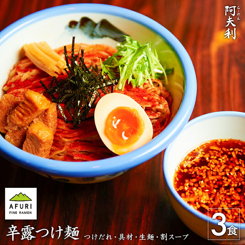 らーめん【AFURI】 公式 辛露つけ麺 3食入 ミールキット | 国産小麦 麺 麺類 つけめん つけ麺 らーめん 具材付き 有名店 スープ 冷凍 お取り寄せ グルメ 無添加 ギフト 辛い ラーメン お取り寄せラーメン 激辛 辛いラーメン 旨辛 冷製 魚介 醤油 辛い物好き