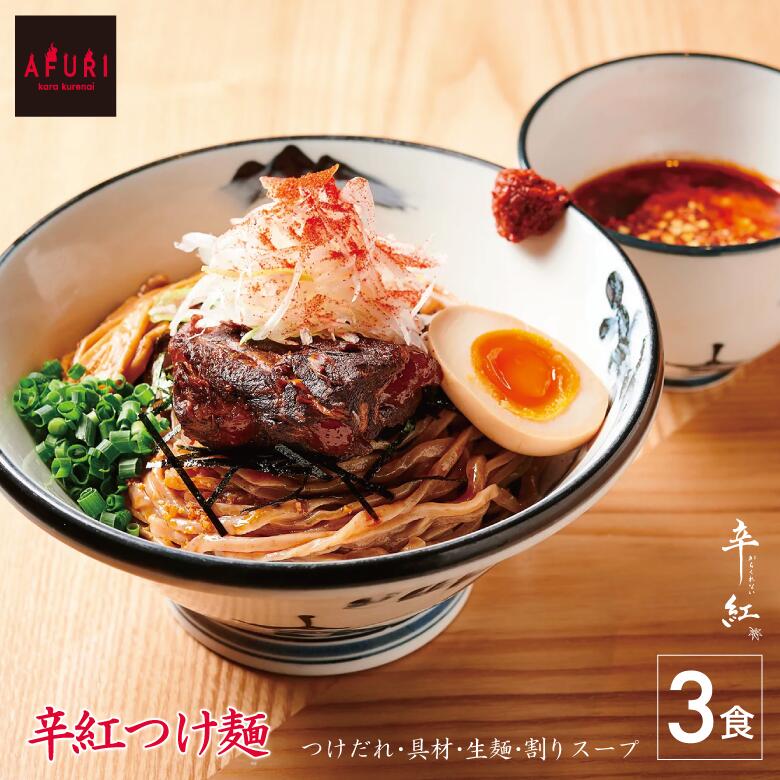 ★P10倍【AFURI】 公式 辛紅つけ麺 3食入 ミールキット | 国産小麦 麺 麺類 つけめん つけ麺 らーめん 具材付き 有名店 スープ 冷凍 お取り寄せ 取り寄せ グルメ 無添加 ギフト 辛い ラーメン お取り寄せラーメン 激辛 辛いラーメン 旨辛 冷製 魚介 醤油 冷凍ラーメン