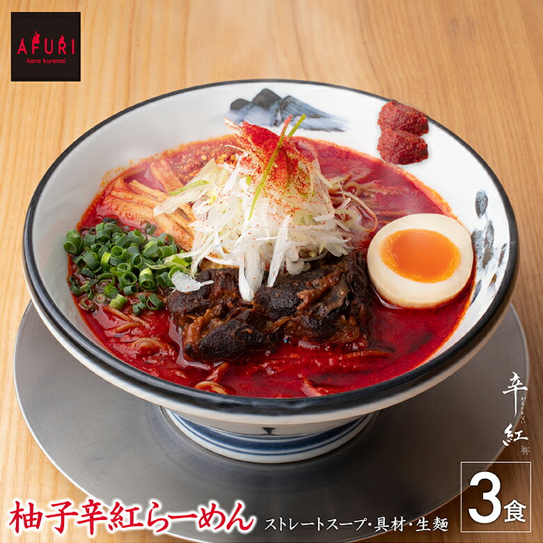 AFURI ラーメン らーめん【AFURI】公式 柚子辛紅らーめん 3食入り ミールキット | ラーメン 拉麺 らーめん ラーメンセット 具材付き 有名店 紅ラーメン 紅らーめん 激辛 無添加 具入り 冷凍 お取り寄せラーメン 旨辛 辛いラーメン ご当地ラーメン 辛い物好き 麺 旨辛ラーメン 冷凍ラーメン