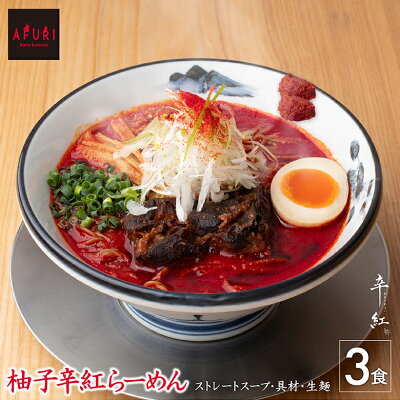 AFURIの通販 【AFURI】公式 柚子辛紅らーめん 3食入り ミールキット | ラーメン 拉麺 らーめん ラーメンセット 具材付き 有名店 紅ラーメン 紅らーめん 激辛 無添加 具入り 冷凍 お取り寄せラーメン 旨辛 辛いラーメン ご当地ラーメン 辛い物好き 麺 旨辛ラーメン 冷凍ラーメン