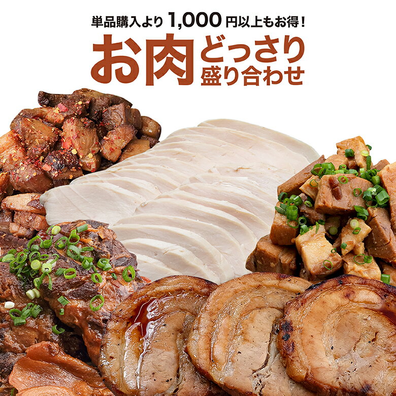 らーめん【AFURI】 公式 お肉どっさり盛り合わせ | らーめん おつまみ 肉 お肉セット おかず セット 冷凍 チャーシュ…