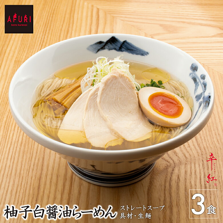 【公式通販】 AFURI ミールキット 柚子白醤油らーめん 3食入り | 麺 らーめん 白醤油 ラーメン お取り寄せ ラーメンセット 具材付き 有名店 無添加 ギフト グルメ ゆず 取り寄せ 醤油ラーメン 美味しい 冷凍ラーメン 冷凍 あっさり 具 細麺 魚介 麺類 しょうゆラーメン