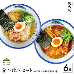 AFURI ラーメン 【AFURI】 公式 柚子塩らーめん 3食入 + 柚子醤油らーめん 3食入 食べ比べ 6食 セット|阿夫利 冷凍 お取り寄せ ラーメン 麺 らーめん 有名店 無添加 柚子 塩 醤油 冷凍ラーメン 取り寄せ ラーメンセット 醤油ラーメン 塩ラーメン 拉麺 しょうゆラーメン 詰め合わせ