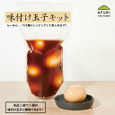 らーめん【AFURI】 公式 おうちで味付け玉子 自作キット 1袋 | 阿夫利 冷凍 お取り寄せ ラーメン 煮卵 店味 おつまみ 化学調味料 合成着色料 保存料...
