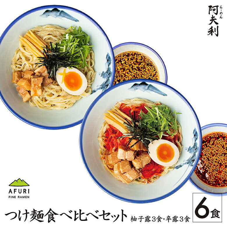 AFURI ラーメン らーめん【AFURI】 公式 つけ麺 食べ比べ 6食セット 柚子露 3食 + 辛露 3食| ゆず 柚子 めん 国産小麦 麺 麺類 つけめん つけ麺 らーめん 具材付き 有名店 スープ チャーシュー メンマ 海苔 冷凍 お取り寄せ 取り寄せ 無添加 辛い ラーメン 拉麺 詰め合わせ お昼ごはんP10倍