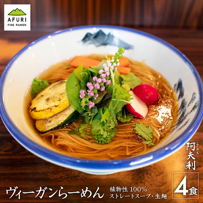 AFURI ラーメン らーめん【AFURI】 公式 ヴィーガンらーめん 4食入 好きな野菜で仕上げる ミールキット | 阿夫利 冷凍 お取り寄せ ラーメン ラーメンギフト 拉麺 ラーメンセット 麺 らーめん 具材付き 阿夫利ラーメン 有名店 無添加 ギフト グルメ ヴィーガン ビーガン 送料無料 ★P10倍