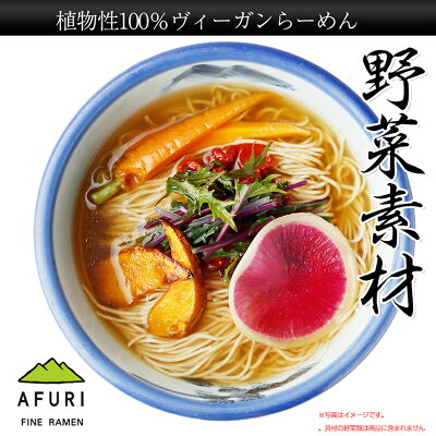 AFURIの通販 【AFURI】 公式 ヴィーガンらーめん 4食入 好きな野菜で仕上げる ミールキット | 阿夫利 冷凍 お取り寄せ ラーメン ラーメンギフト 拉麺 ラーメンセット 麺 らーめん 具材付き 阿夫利ラーメン 有名店 無添加 ギフト グルメ ヴィーガン ビーガン 送料無料 画像2