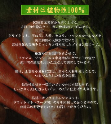 AFURIの通販 【AFURI】 公式 ヴィーガンらーめん 4食入 好きな野菜で仕上げる ミールキット | 阿夫利 冷凍 お取り寄せ ラーメン ラーメンギフト 拉麺 ラーメンセット 麺 らーめん 具材付き 阿夫利ラーメン 有名店 無添加 ギフト グルメ ヴィーガン ビーガン 送料無料 画像3