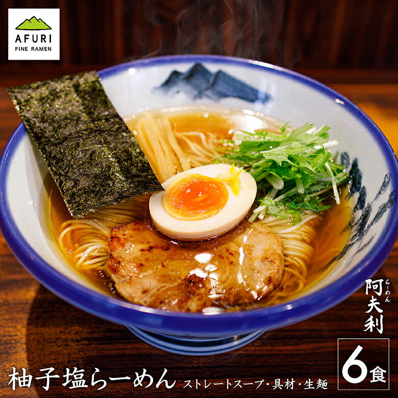 AFURI ラーメン らーめん【AFURI】 公式 柚子塩らーめん 6食入 ミールキット | 阿夫利 冷凍 お取り寄せ ラーメン ラーメンギフト 拉麺 ラーメンセット 中華そば 麺 麺類 らーめん 具材付き 阿夫利ラーメン 塩ラーメン 有名店 ★P10倍