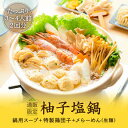 らーめん【AFURI】公式 ミールキット 柚子塩鍋キット（〆らーめん付き） 阿夫利 お取り寄せ ラーメン 拉麺 ゆず塩 阿夫利ラーメン なべ 鍋 鍋セット 鍋料理 お鍋 具材 ラーメンセット 魚介 らーめん 無添加 ギフト グルメ 柚子 お取り寄せグルメ 鍋スープ 冷凍 有名店 鍋つゆ