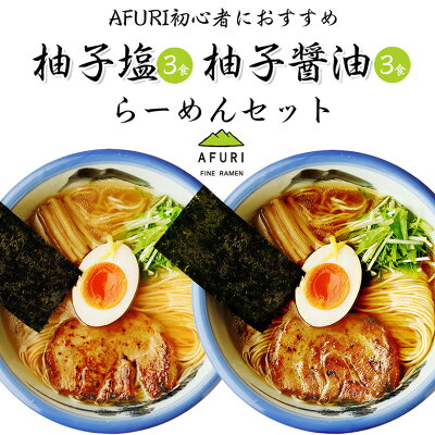 AFURIの通販 【AFURI公式通販】 AFURI ミールキット 柚子塩らーめん 3食入+柚子醤油らーめん 3食入セット | 阿夫利 冷凍 お取り寄せ ラーメン ラーメンギフト 拉麺 中華そば 麺 麺類 らーめん 具材付き 阿夫利ラーメン 有名店 チャーシュー 化学調味料 無添加 ギフト グルメ 送料無料