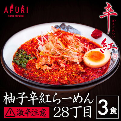 AFURIの通販 【AFURI公式通販】 ミールキット 柚子辛紅らーめん28丁目 3食入り | 拉麺 麺 紅ラーメン 紅らーめん 辛紅 辛い 激辛 ラーメン お取り寄せ 阿夫利ラーメン ラーメンセット らーめん 具材付き 有名店 化学調味料 無添加 ギフト プレゼント グルメ 辛いもの好き 辛い物好き