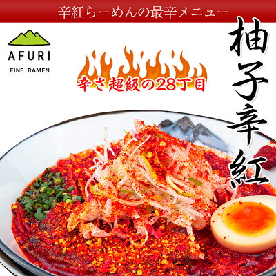 AFURIの通販 ★P10倍【AFURI】 公式 柚子辛紅らーめん28丁目 3食入り | ラーメン 拉麺 らーめん お取り寄せ ラーメンセット 冷凍ラーメン 紅らーめん 辛紅 辛い 激辛具材付き 有名店 無添加 グルメ ギフト プレゼント 具入り 冷凍 ご当地 送料無料 お取り寄せラーメン アフリ 父の日 画像2