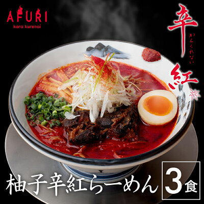 AFURIの通販 【AFURI公式通販】 AFURI ミールキット 柚子辛紅らーめん 3食入り | 拉麺 麺 紅ラーメン 紅らーめん 辛紅 辛い 激辛 ラーメン お取り寄せ 阿夫利ラーメン ラーメンセット らーめん 具材付き 有名店 化学調味料 無添加 ギフト プレゼント グルメ 辛いもの好き 辛い物好き