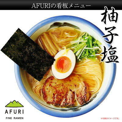 AFURIの通販 【AFURI公式通販】 AFURI ミールキット 柚子塩らーめん 3食入+柚子醤油らーめん 3食入セット | 阿夫利 冷凍 お取り寄せ ラーメン ラーメンギフト 拉麺 中華そば 麺 麺類 らーめん 具材付き 阿夫利ラーメン 有名店 チャーシュー 化学調味料 無添加 ギフト グルメ 送料無料 画像3