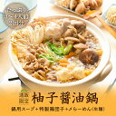 【AFURI 】公式 柚子醤油鍋キット（〆らーめん付き） |阿夫利 お取り寄せ ラーメン 拉麺 ゆず 醤油 なべ 鍋 鍋セット 具材 セット お鍋 らーめん 無添加 ギフト グルメ 柚子 お取り寄せグルメ 鍋スープ 冷凍ラーメン 送料無料 お取り寄せラーメン 生麺 取り寄せ