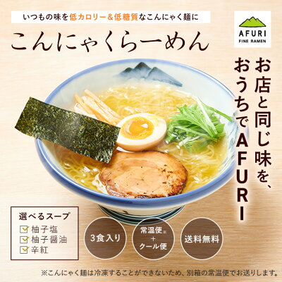 AFURIの通販 ★P10倍【AFURI】 公式 《選べる》こんにゃくらーめん 3食入り ミールキット | 麺 らーめん ラーメン お取り寄せ ラーメンセット 具材付き 有名店 無添加 ギフト プレゼント グルメ ゆず 取り寄せ こんにゃく麺 美味しい 冷凍ラーメン 辛い 辛ラーメン あっさり 冷凍 具 画像2