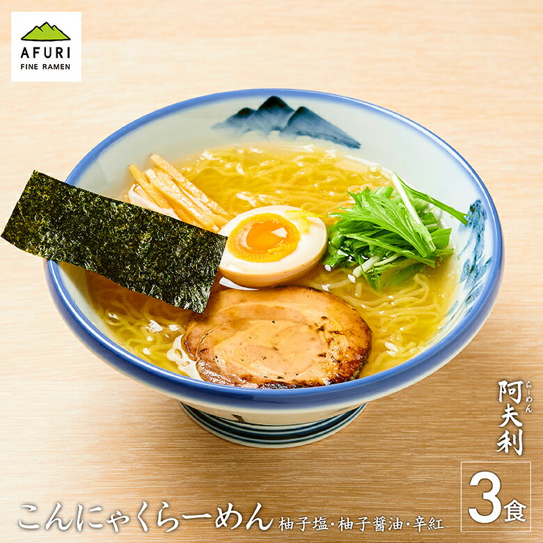 AFURI ラーメン らーめん【AFURI】 公式 《選べる》こんにゃくらーめん 3食入り ミールキット | 麺 らーめん ラーメン お取り寄せ ラーメンセット 具材付き 有名店 無添加 ギフト プレゼント グルメ ゆず 取り寄せ こんにゃく麺 美味しい 冷凍ラーメン 辛い 辛ラーメン あっさり 冷凍★P10倍