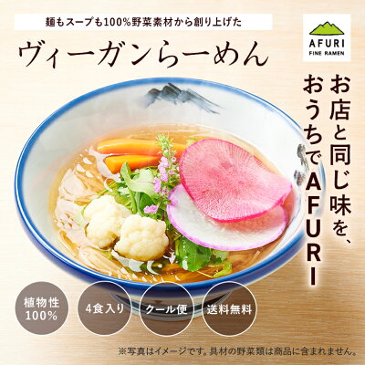 AFURIの通販 【AFURI】 公式 ヴィーガンらーめん 4食入 好きな野菜で仕上げる ミールキット | 阿夫利 冷凍 お取り寄せ ラーメン ラーメンギフト 拉麺 ラーメンセット 麺 らーめん 具材付き 阿夫利ラーメン 有名店 無添加 ギフト グルメ ヴィーガン ビーガン 送料無料 画像2