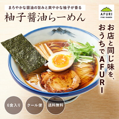 AFURIの通販 ★P10倍【AFURI】 公式 柚子醤油らーめん 6食入 ミールキット |阿夫利 冷凍 お取り寄せ ラーメン 拉麺 ラーメンセット 中華そば 麺 麺類 らーめん 具材付き 阿夫利ラーメン 醤油ラーメン 有名店 無添加 ギフト グルメ 送料無料 柚子 醤油 冷凍ラーメン お取り寄せラーメン 画像2