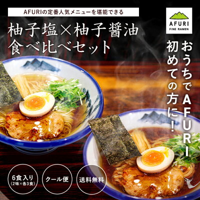 AFURIの通販 【AFURI】 公式 柚子塩らーめん 3食入 + 柚子醤油らーめん 3食入 食べ比べ 6食 セット|阿夫利 冷凍 お取り寄せ ラーメン 麺 らーめん 有名店 無添加 柚子 塩 醤油 冷凍ラーメン 取り寄せ ラーメンセット 醤油ラーメン 塩ラーメン 拉麺 しょうゆラーメン 詰め合わせ 画像2