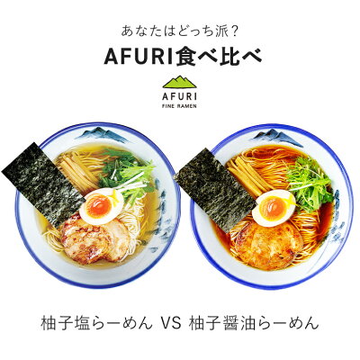 AFURIの通販 【AFURI】公式 柚子塩らーめん + 柚子醤油らーめん 食べ比べ 3食入セット キット| 阿夫利 冷凍 ラーメン 麺 らーめん 具材付き 有名店 無添加 ギフト 柚子 塩 醤油 取り寄せ お取り寄せラーメン 塩ラーメン 醤油ラーメン 食べ比べセット 冷凍ラーメン ラーメンセット 画像3