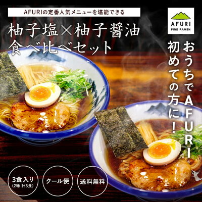 AFURIの通販 【AFURI】公式 柚子塩らーめん + 柚子醤油らーめん 食べ比べ 3食入セット キット| 阿夫利 冷凍 ラーメン 麺 らーめん 具材付き 有名店 無添加 ギフト 柚子 塩 醤油 取り寄せ お取り寄せラーメン 塩ラーメン 醤油ラーメン 食べ比べセット 冷凍ラーメン ラーメンセット 画像2