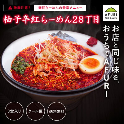 AFURIの通販 ★P10倍【AFURI】 公式 柚子辛紅らーめん28丁目 3食入り | ラーメン 拉麺 らーめん お取り寄せ ラーメンセット 冷凍ラーメン 紅らーめん 辛紅 辛い 激辛具材付き 有名店 無添加 グルメ ギフト プレゼント 具入り 冷凍 ご当地 送料無料 お取り寄せラーメン アフリ 父の日 画像2