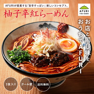 AFURIの通販 【AFURI】公式 柚子辛紅らーめん 3食入り ミールキット | ラーメン 拉麺 らーめん ラーメンセット 具材付き 有名店 紅ラーメン 紅らーめん 激辛 無添加 具入り 冷凍 お取り寄せラーメン 旨辛 辛いラーメン ご当地ラーメン 辛い物好き 麺 旨辛ラーメン 冷凍ラーメン 画像2