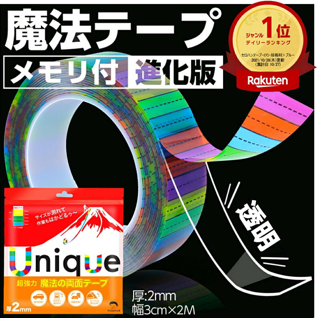 【楽天1位】【新商品】 魔法のテープ メモリ付 最新版 両面テープ 超強力 はがせる 透明 魔法テープ 超強力両面テープ 剥がせる 強力両面テープ 耐水 耐熱 防災 耐震 グッズ ポスター 壁 カーペット 車 布 マジックテープ 床 マスキング 屋外 粘着 テープ (幅3cm×2M 厚2mm)のサムネイル