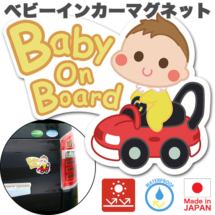 ベビーインカー マグネット【後続車からよく見えるかわいいデザイン】Baby in car 赤ちゃん乗っています Baby On Board ステッカー サイン 【Babystity】（No,22）