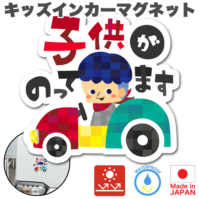 キッズインカー マグネット【後続車からよく見えるかわいいデザイン】Kids in car 子どもが乗っています Kids On Board ステッカー サ..