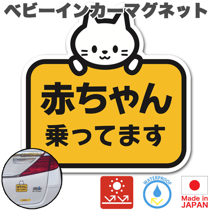 ベビーインカー マグネット【後続車からよく見えるかわいいデザイン】Baby in car 赤ちゃん乗っています Baby On Board ステッカー サイン 【Babystity】（No,22）