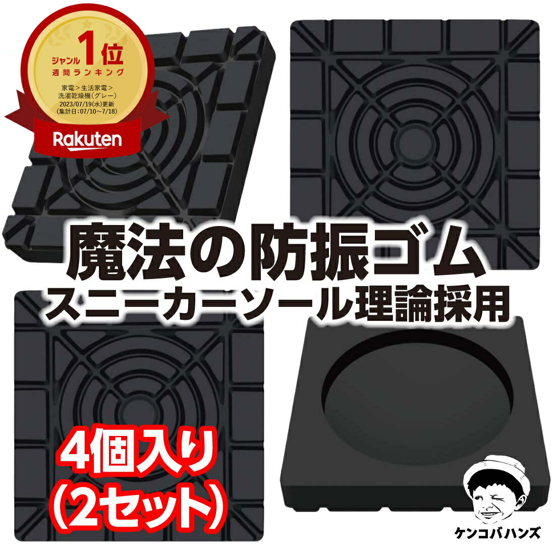 【楽天6冠】ケンコバハンズ 防振ゴム4個入り 2セット 防音マット 耐震マット 洗濯機 かさ上げ 防振マット 洗濯機用防振ゴム 防災グッズ 地震対策 東京防音 洗濯機 かさ上げ 洗濯機用置き台 洗…