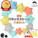 【楽天6冠】【現役保育士推奨】 星型 バランスストーン 11個セット 石飛遊びでバランス感覚と運動能力アップ 子供 平均台 バランスボード 体操 遊具 トレーニング ブランコ ターザンロープ 吊り輪 鉄棒 ケンケンパリング などとの組み合わせで おうち アスレチック スポーツ