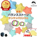 【楽天6冠】【現役保育士推奨】 星型 バランスストーン 11個セット ケンケンパリング 付 石飛遊びでバランス感覚と運動能力アップ！ 子供 平均台 バランスボード 体操 遊具 トレーニング ブランコ ターザンロープ 吊り輪 鉄棒 ケンケンパリング などとの組み合わせで おうち