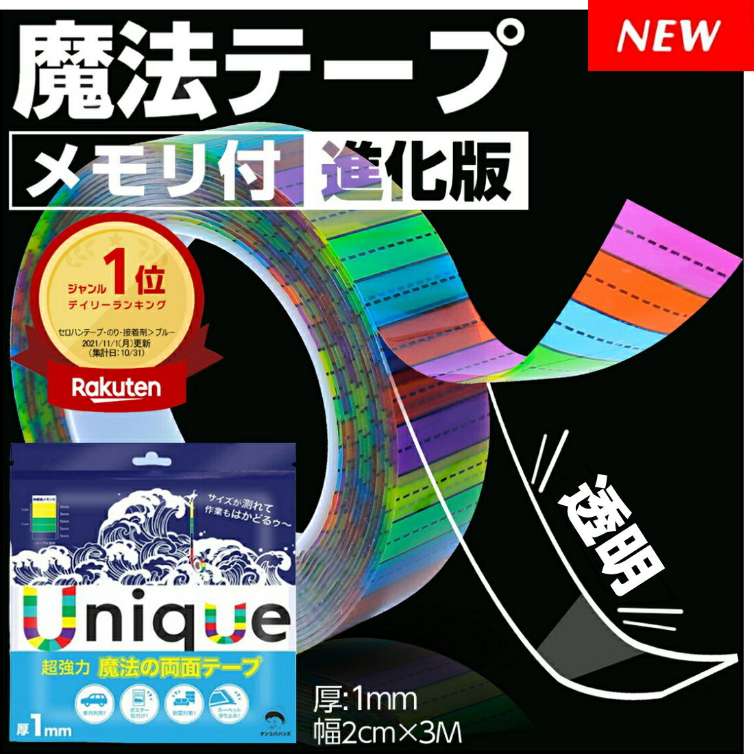 【楽天1位】【新商品】 魔法のテープ メモリ付 最新版 両面テープ 超強力 はがせる 透明 魔法テープ 超強力両面テープ 剥がせる 強力両面テープ 耐水 耐熱 防災 耐震 グッズ ポスター 壁 カーペット 車 布 マジックテープ 床 マスキング 屋外 粘着 テープ (幅2cm×3M 厚1mm)