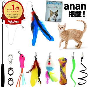 【楽天1位】【anan掲載】 猫じゃらし 14点 セット 天然 羽 竿 付 ねこじゃらし 猫のおもちゃ じゃれ猫 おもちゃ 付き ネコ 猫 ねこ 子猫 子ねこ こねこ じゃらし ねこのおもちゃ 猫グッズ cat toys 猫じゃらしセット 猫用おもちゃ 猫おもちゃ 2022