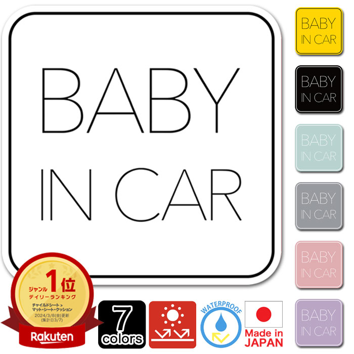 ベビーインカー マグネット【 シンプルデザイン 】Baby in car 全7色 赤ちゃん乗っています Baby On Bo..