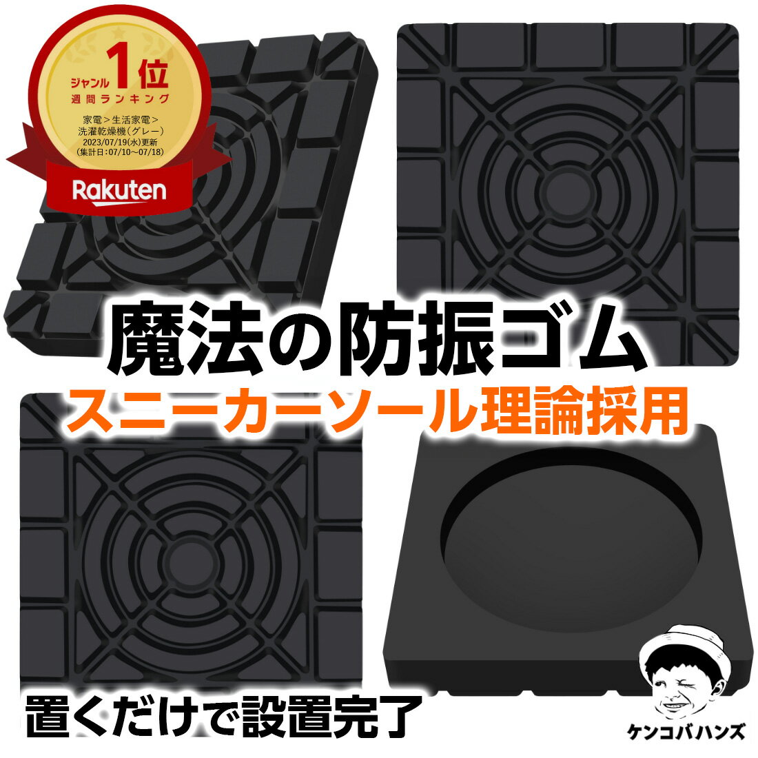 【楽天6冠】ケンコバハンズ 防振ゴム 防音マット 耐震マット 洗濯機 かさ上げ 防振マット 洗濯機用防振ゴム 防災グッズ 地震対策 東京防音 洗濯機 かさ上げ 洗濯機用置き台 洗濯機 乾燥機 冷蔵…